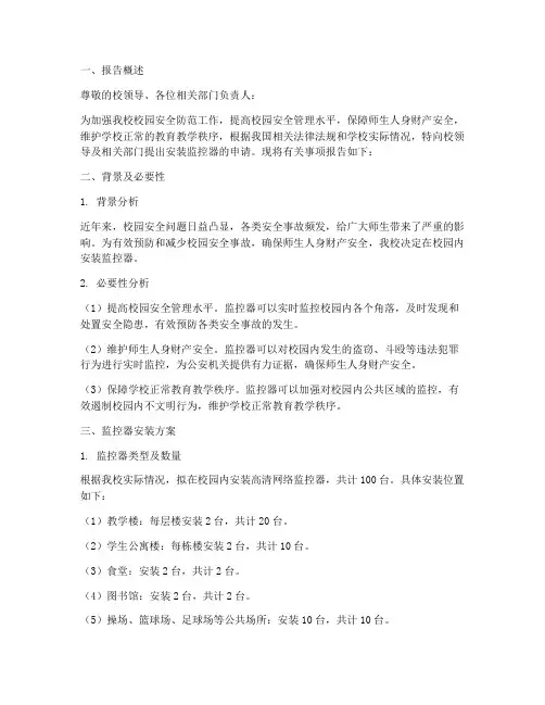 学校安监控器申请报告