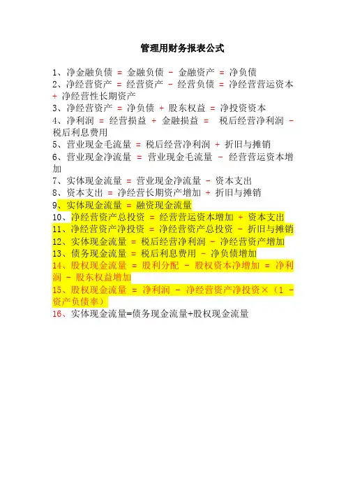 管理用财务报表主要公式