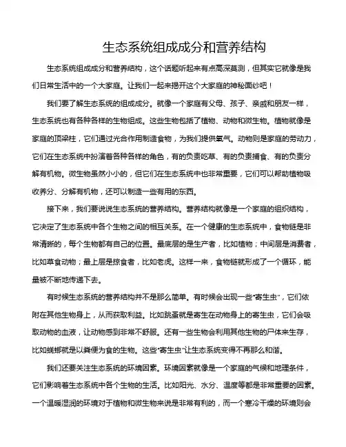 生态系统组成成分和营养结构