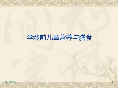 《学龄前儿童营养与膳食》PPT课件