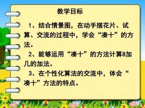 8加几(冀教版一年级上)