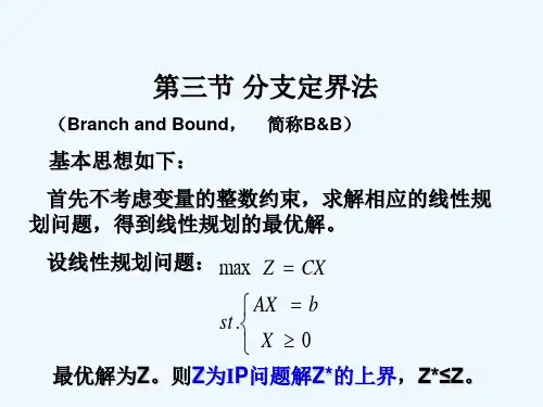 运筹学课件第三节分支定界法