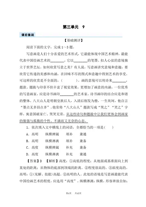 高一语文必修上册课后集训 第三单元 9