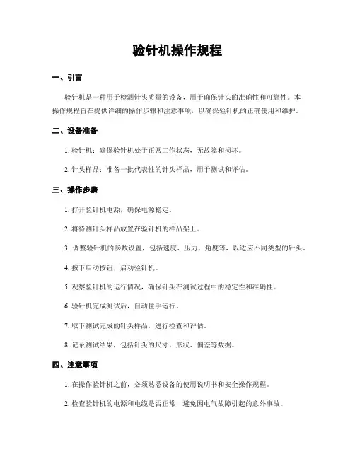 验针机操作规程