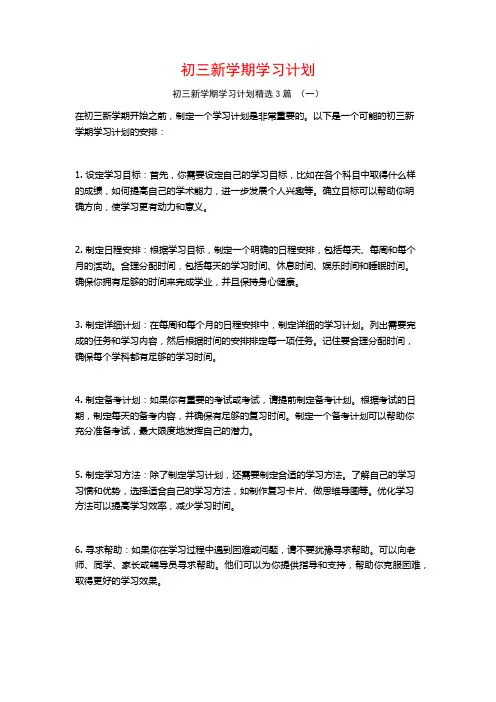 初三新学期学习计划3篇