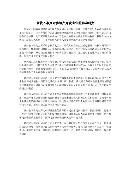 新收入准则对房地产开发企业的影响研究