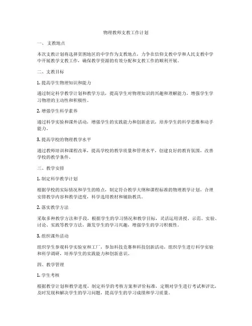 物理教师支教工作计划