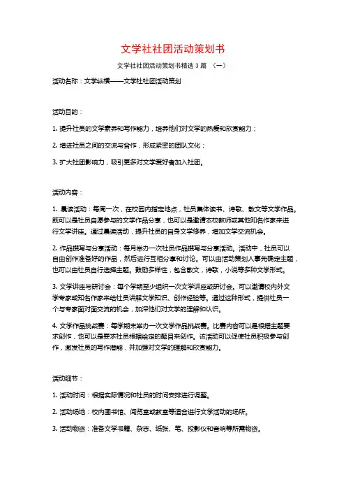 文学社社团活动策划书3篇