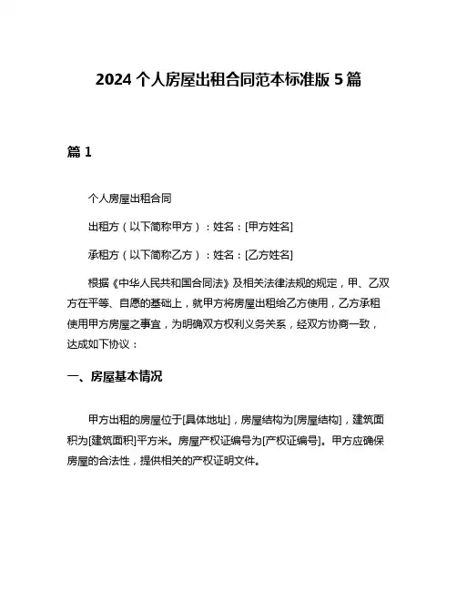 2024个人房屋出租合同范本标准版5篇