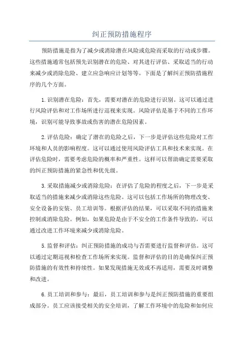 纠正预防措施程序