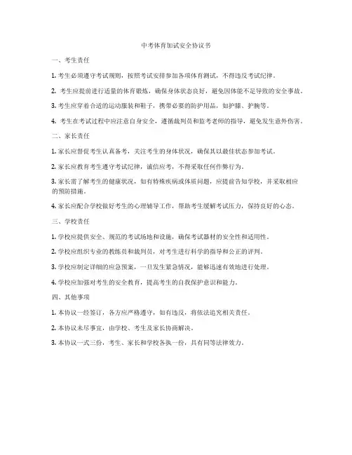 中考体育加试安全协议书