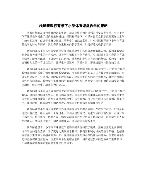 浅谈新课标背景下小学体育课堂教学的策略