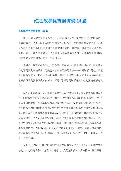 红色故事优秀演讲稿14篇