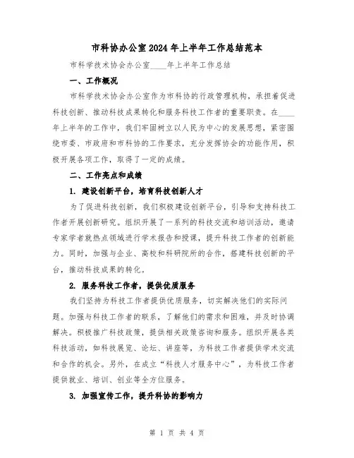 市科协办公室2024年上半年工作总结范本(2篇)