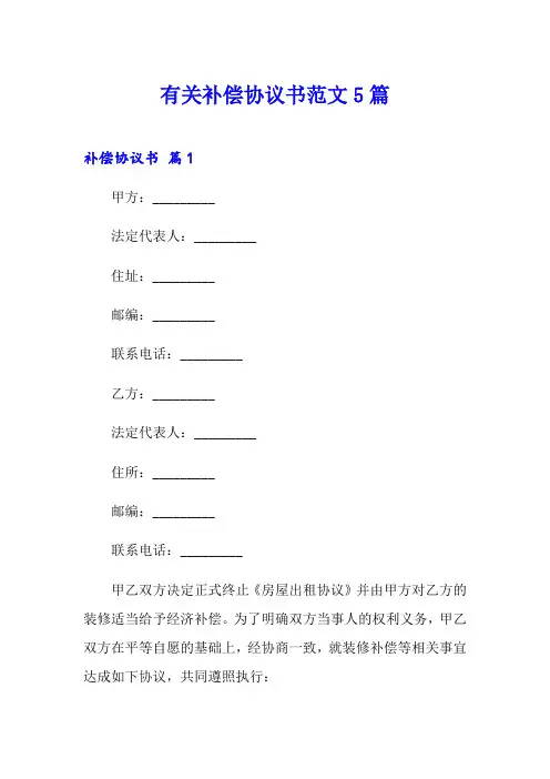 有关补偿协议书范文5篇