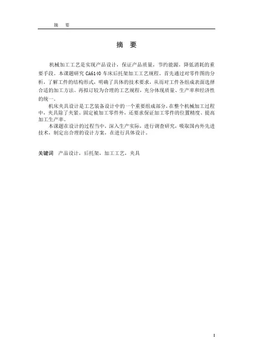 CA6140车床后托架的机械加工工艺及夹具设计