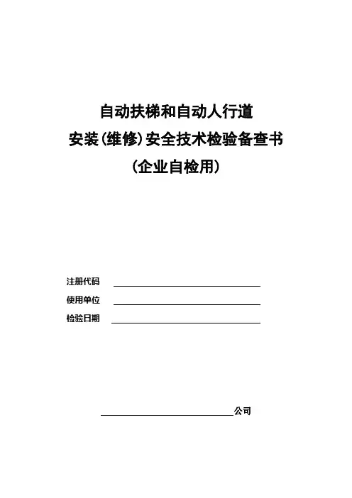 自动扶梯及自动人行道监督检验自检报告