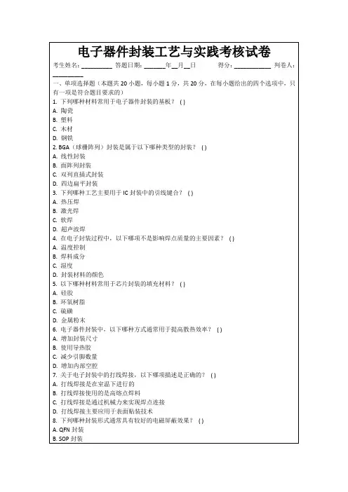 电子器件封装工艺与实践考核试卷