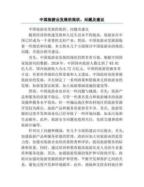中国旅游业发展的现状、问题及建议