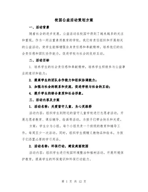 校园公益活动策划方案（四篇）