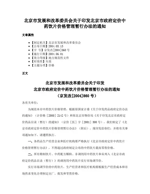 北京市发展和改革委员会关于印发北京市政府定价中药饮片价格管理暂行办法的通知