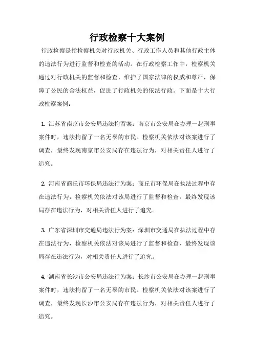 行政检察十大案例