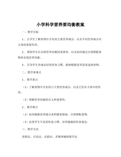 小学科学营养要均衡教案