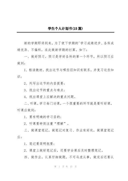 学生个人计划书(15篇)