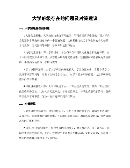 大学班级存在的问题及对策建议