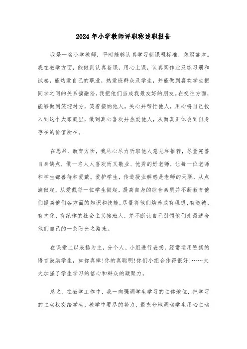2024年小学教师评职称述职报告（六篇）