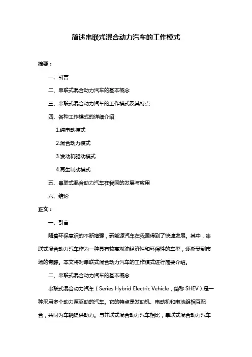 简述串联式混合动力汽车的工作模式