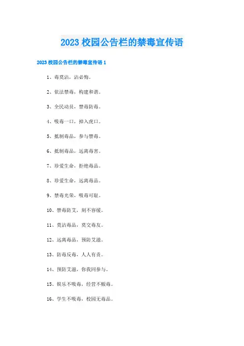 2023校园公告栏的禁毒宣传语