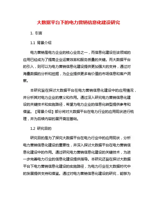 大数据平台下的电力营销信息化建设研究