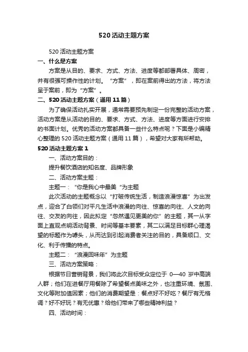 520活动主题方案（通用11篇）