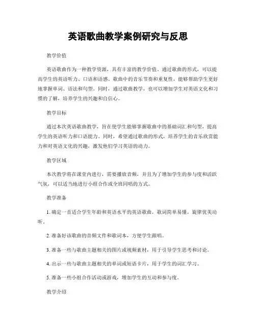 英语歌曲教学案例研究与反思