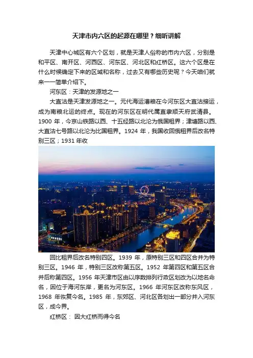 天津市内六区的起源在哪里？细听讲解