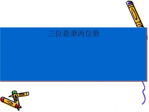复习 三位数乘两位数  课件(共22张PPT)