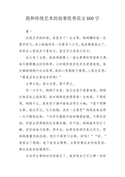 我和传统艺术的故事优秀范文600字