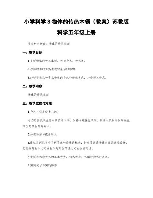 小学科学8物体的传热本领(教案)苏教版科学五年级上册