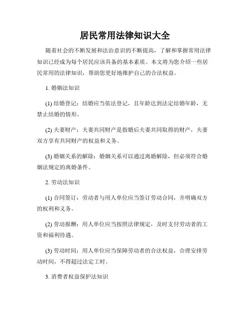 居民常用法律知识大全