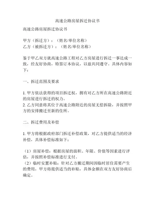 高速公路房屋拆迁协议书