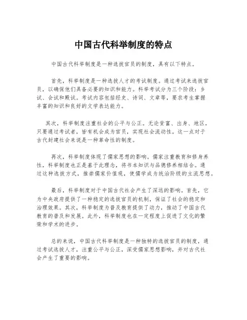 中国古代科举制度的特点