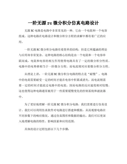 一阶无源rc微分积分仿真电路设计