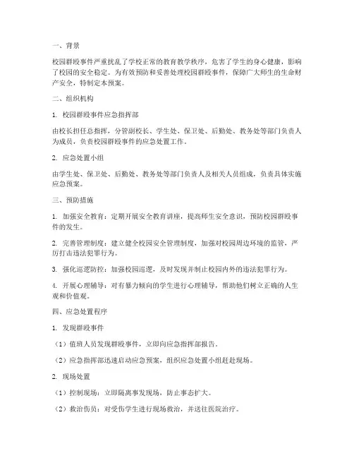 校园群殴事件应急预案