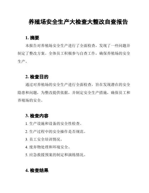 养殖场安全生产大检查大整改自查报告