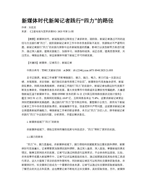 新媒体时代新闻记者践行“四力”的路径
