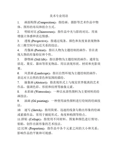 美术专业用语