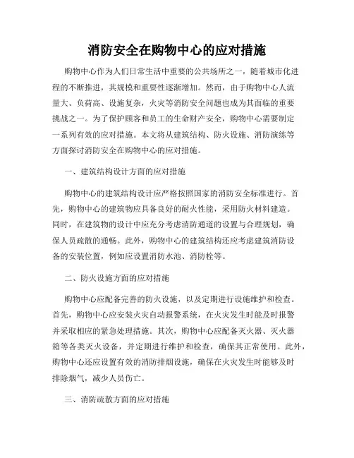 消防安全在购物中心的应对措施