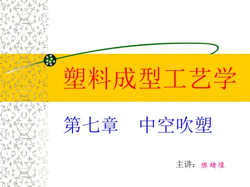 第七章 中空吹塑