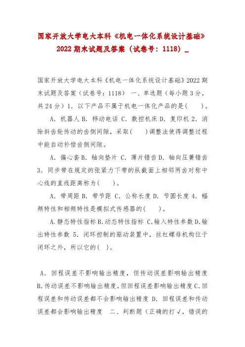 精编国家开放大学电大本科《机电一体化系统设计基础》2022期末试题及答案(试卷号：1118)